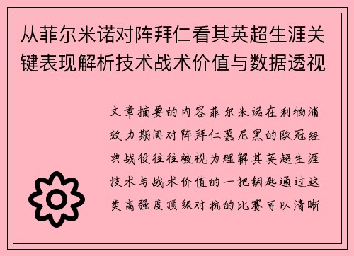 从菲尔米诺对阵拜仁看其英超生涯关键表现解析技术战术价值与数据透视