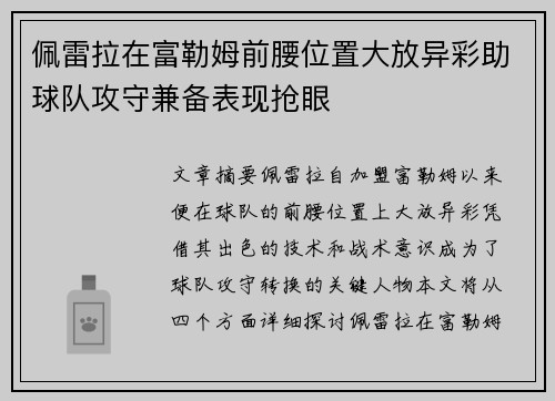 佩雷拉在富勒姆前腰位置大放异彩助球队攻守兼备表现抢眼