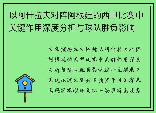 以阿什拉夫对阵阿根廷的西甲比赛中关键作用深度分析与球队胜负影响