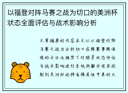 以福登对阵马赛之战为切口的美洲杯状态全面评估与战术影响分析