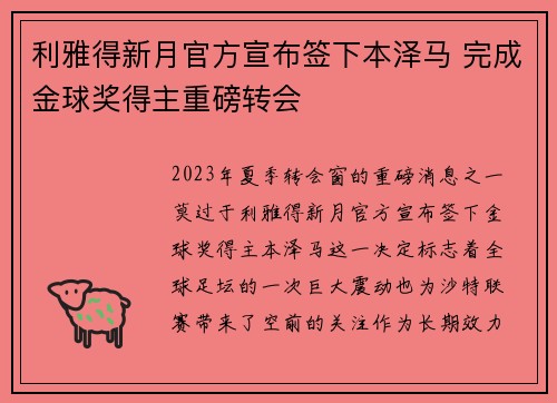 利雅得新月官方宣布签下本泽马 完成金球奖得主重磅转会
