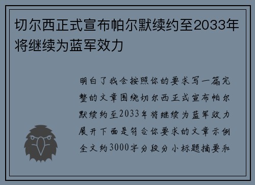 切尔西正式宣布帕尔默续约至2033年将继续为蓝军效力