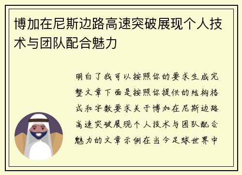 博加在尼斯边路高速突破展现个人技术与团队配合魅力