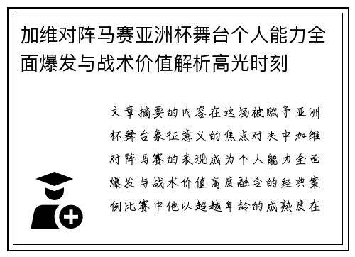 加维对阵马赛亚洲杯舞台个人能力全面爆发与战术价值解析高光时刻