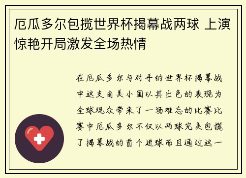 厄瓜多尔包揽世界杯揭幕战两球 上演惊艳开局激发全场热情