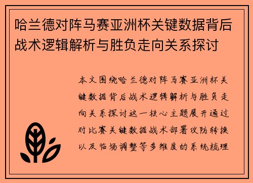 哈兰德对阵马赛亚洲杯关键数据背后战术逻辑解析与胜负走向关系探讨