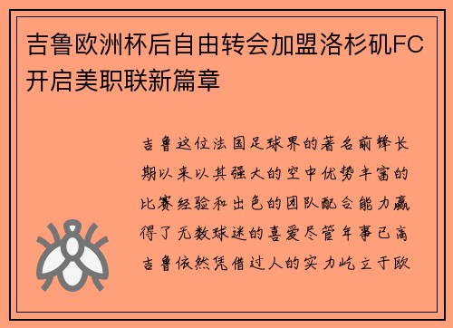 吉鲁欧洲杯后自由转会加盟洛杉矶FC开启美职联新篇章