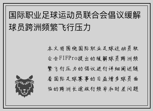 国际职业足球运动员联合会倡议缓解球员跨洲频繁飞行压力