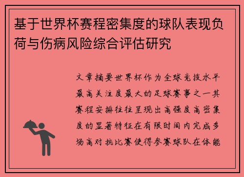 基于世界杯赛程密集度的球队表现负荷与伤病风险综合评估研究