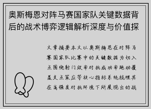 奥斯梅恩对阵马赛国家队关键数据背后的战术博弈逻辑解析深度与价值探讨