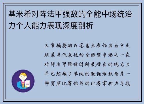 基米希对阵法甲强敌的全能中场统治力个人能力表现深度剖析