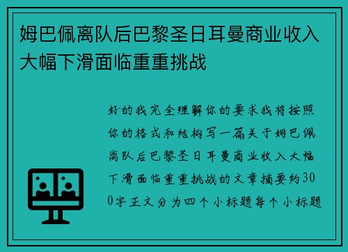 姆巴佩离队后巴黎圣日耳曼商业收入大幅下滑面临重重挑战