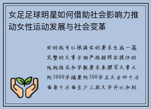 女足足球明星如何借助社会影响力推动女性运动发展与社会变革