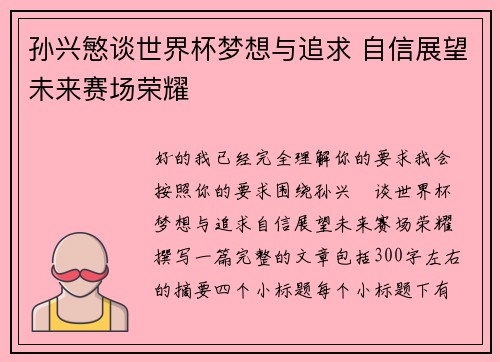 孙兴慜谈世界杯梦想与追求 自信展望未来赛场荣耀