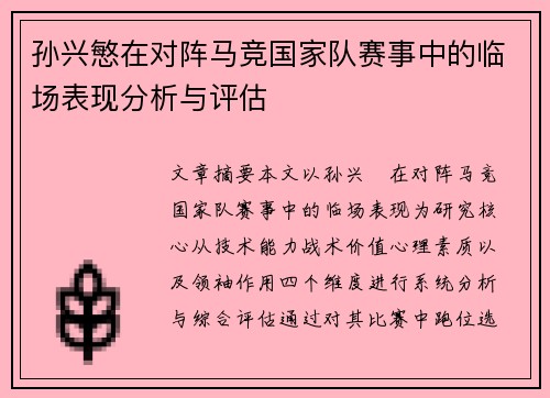 孙兴慜在对阵马竞国家队赛事中的临场表现分析与评估