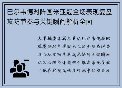 巴尔韦德对阵国米亚冠全场表现复盘攻防节奏与关键瞬间解析全面