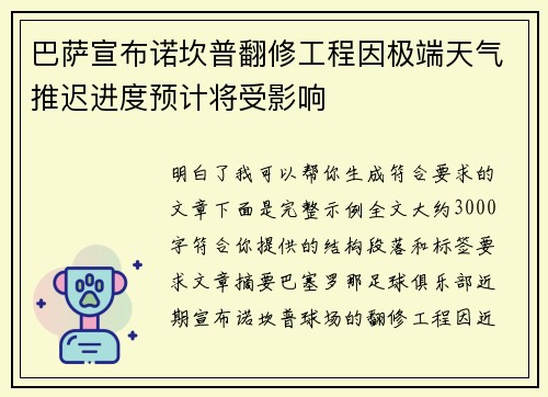 巴萨宣布诺坎普翻修工程因极端天气推迟进度预计将受影响