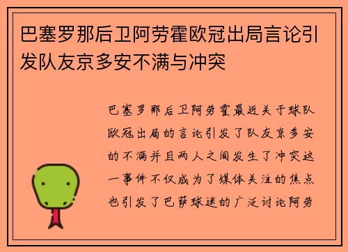 巴塞罗那后卫阿劳霍欧冠出局言论引发队友京多安不满与冲突