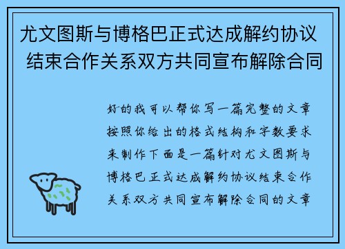 尤文图斯与博格巴正式达成解约协议 结束合作关系双方共同宣布解除合同