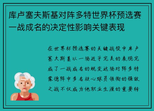 库卢塞夫斯基对阵多特世界杯预选赛一战成名的决定性影响关键表现