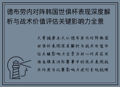 德布劳内对阵韩国世俱杯表现深度解析与战术价值评估关键影响力全景