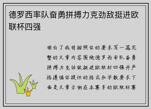 德罗西率队奋勇拼搏力克劲敌挺进欧联杯四强