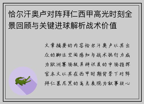 恰尔汗奥卢对阵拜仁西甲高光时刻全景回顾与关键进球解析战术价值