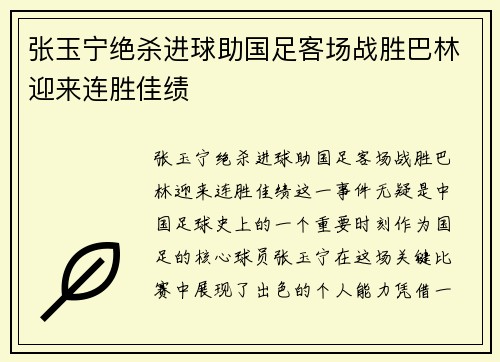 张玉宁绝杀进球助国足客场战胜巴林迎来连胜佳绩