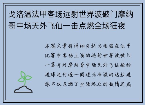 戈洛温法甲客场远射世界波破门摩纳哥中场天外飞仙一击点燃全场狂夜