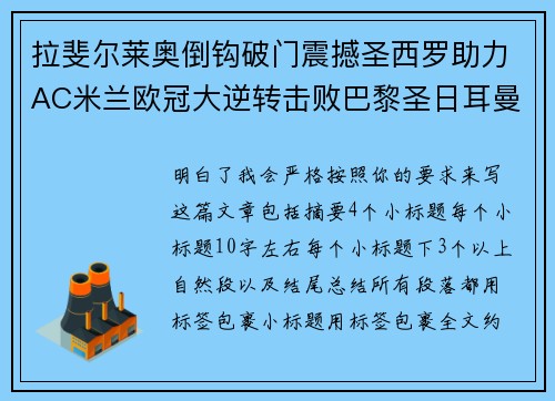 拉斐尔莱奥倒钩破门震撼圣西罗助力AC米兰欧冠大逆转击败巴黎圣日耳曼