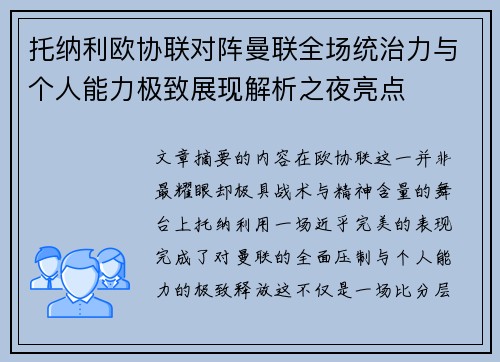 托纳利欧协联对阵曼联全场统治力与个人能力极致展现解析之夜亮点
