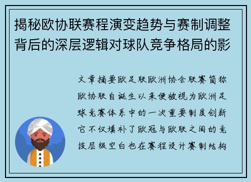 揭秘欧协联赛程演变趋势与赛制调整背后的深层逻辑对球队竞争格局的影响