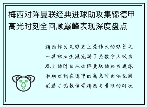 梅西对阵曼联经典进球助攻集锦德甲高光时刻全回顾巅峰表现深度盘点