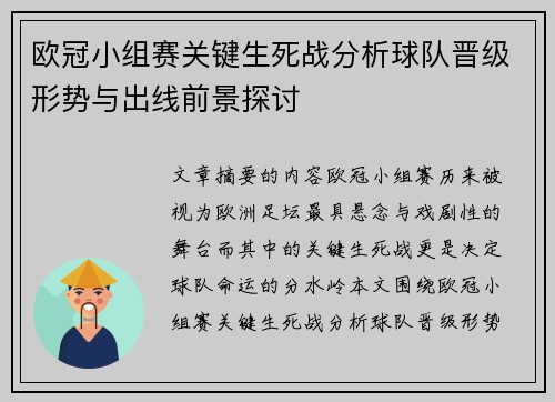 欧冠小组赛关键生死战分析球队晋级形势与出线前景探讨