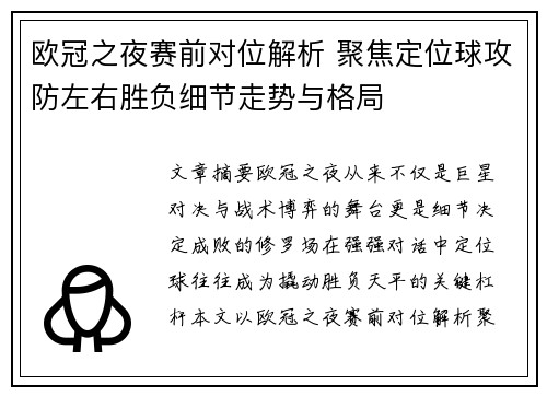 欧冠之夜赛前对位解析 聚焦定位球攻防左右胜负细节走势与格局