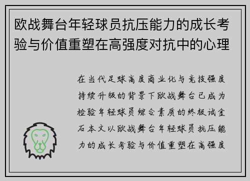 欧战舞台年轻球员抗压能力的成长考验与价值重塑在高强度对抗中的心理韧性观察