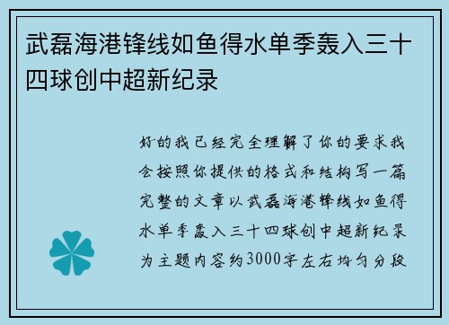 武磊海港锋线如鱼得水单季轰入三十四球创中超新纪录