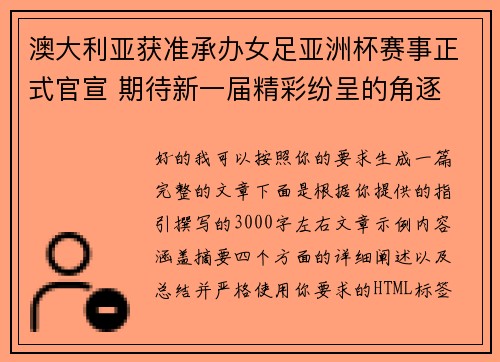 澳大利亚获准承办女足亚洲杯赛事正式官宣 期待新一届精彩纷呈的角逐