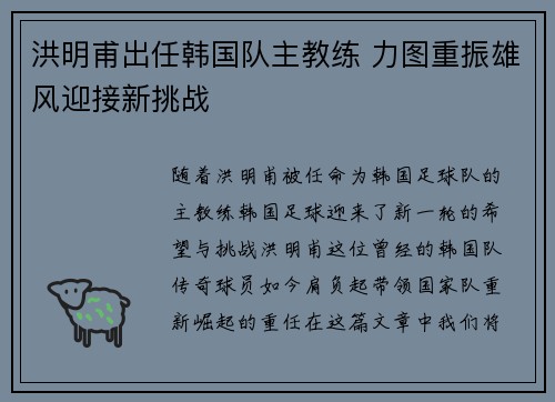 洪明甫出任韩国队主教练 力图重振雄风迎接新挑战