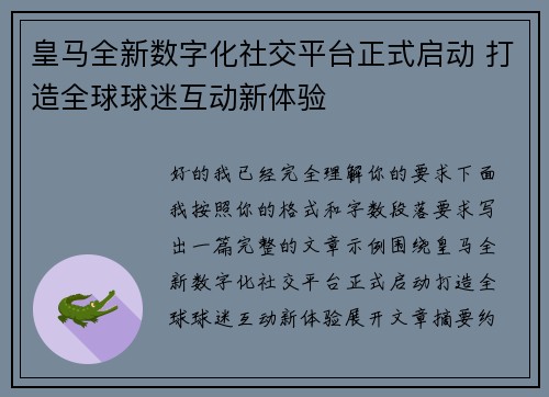 皇马全新数字化社交平台正式启动 打造全球球迷互动新体验