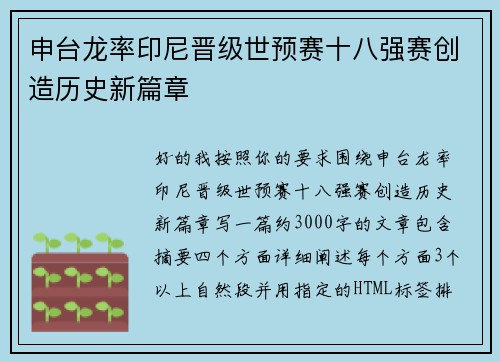 申台龙率印尼晋级世预赛十八强赛创造历史新篇章
