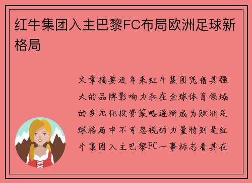 红牛集团入主巴黎FC布局欧洲足球新格局