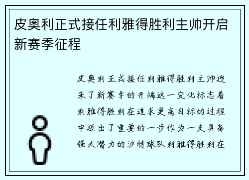 皮奥利正式接任利雅得胜利主帅开启新赛季征程