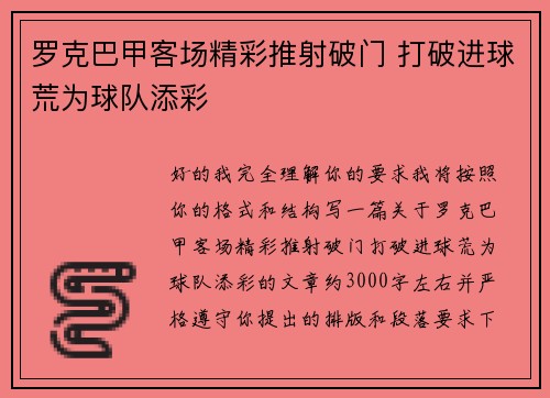 罗克巴甲客场精彩推射破门 打破进球荒为球队添彩
