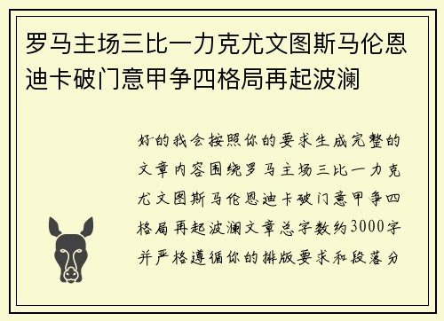 罗马主场三比一力克尤文图斯马伦恩迪卡破门意甲争四格局再起波澜