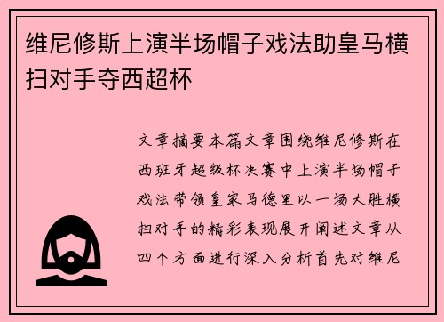维尼修斯上演半场帽子戏法助皇马横扫对手夺西超杯
