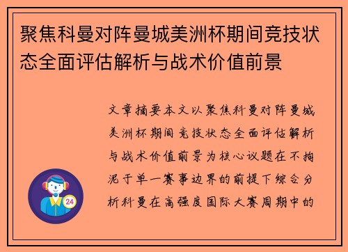 聚焦科曼对阵曼城美洲杯期间竞技状态全面评估解析与战术价值前景