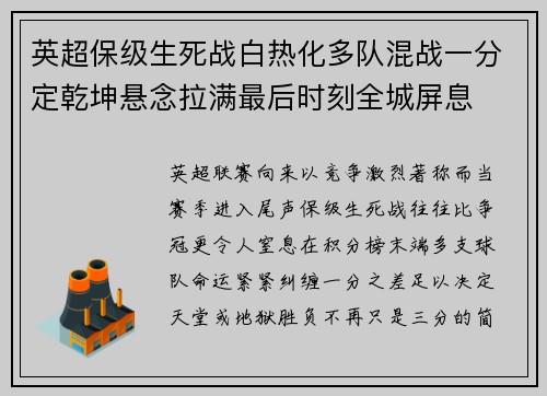 英超保级生死战白热化多队混战一分定乾坤悬念拉满最后时刻全城屏息