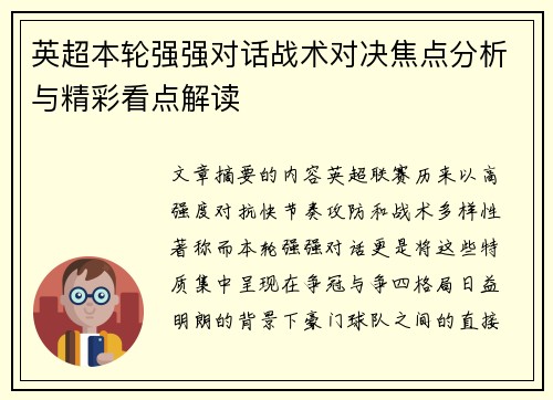 英超本轮强强对话战术对决焦点分析与精彩看点解读