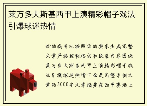 莱万多夫斯基西甲上演精彩帽子戏法引爆球迷热情